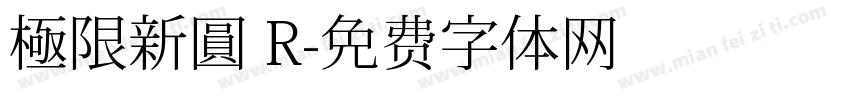 極限新圓 R字体转换